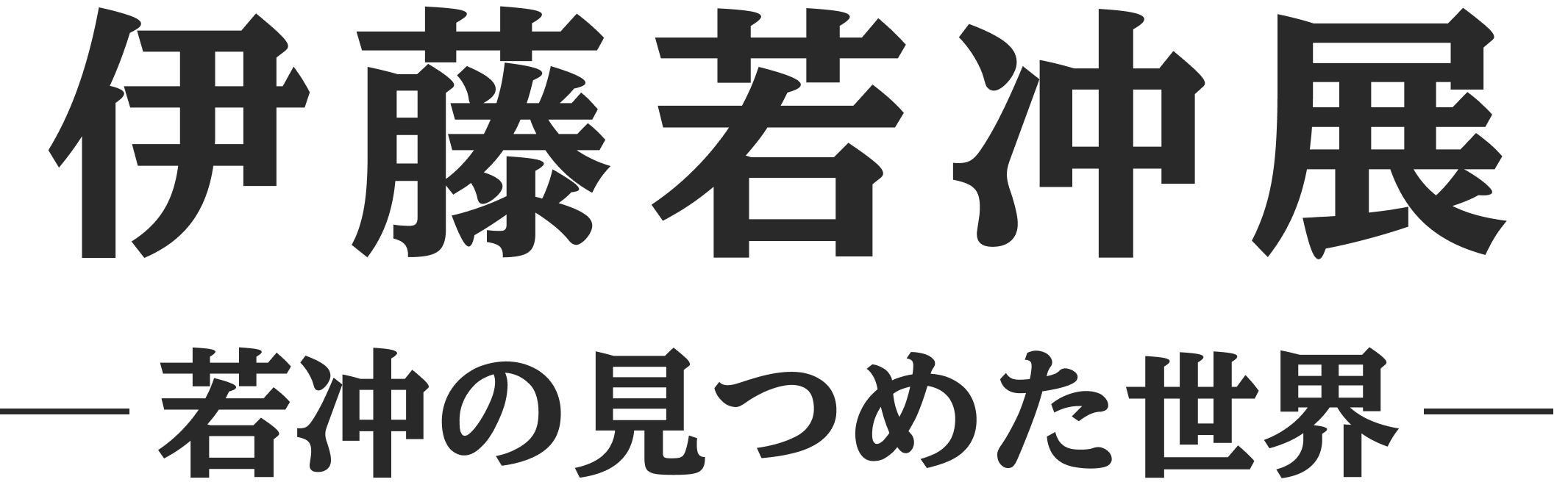 伊藤若冲展2025のロゴ