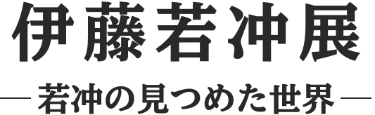 伊藤若冲展2025のロゴ