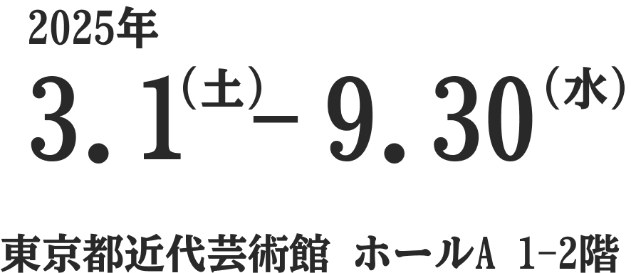 伊藤若冲展2025の開催時期